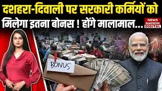 Government Employees Dussehra-Diwali Bonus : सरकारी कर्मचारियों को मिलेगा बड़ा बोनस! | Salary Free