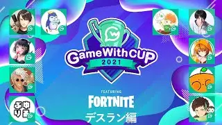 【GWプロ全員参戦】GameWithCUP直前スペシャル！ GW作成デスランを「プロで最速クリア」するのは誰だ!?【フォートナイト/Fortnite】