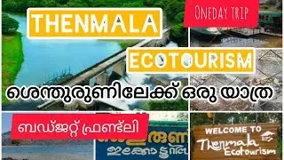 ഒരു ദിവസം കൊണ്ട് ബജറ്റ്ഫ്രണ്ട്‌ലി യാത്ര|||thenmala ecotourism|shenduruny wildlife sanctuary|kollam|