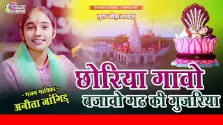 छोरिया गावो बजावो गढ़ की गुजरिया | Anita Jangid अनिता जांगिड़ | Choriya Gawo bajwo | Devnarayan Bhajan