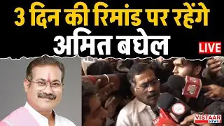 Amit Baghel Remand LIVE: 3 दिन की रिमांड पर रहेंगे अमित बघेल | Breaking News | Raipur