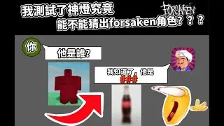 如果神燈讓猜forsaken 角色，究竟會發生什麼?🤔【被遺棄fosaken】@TQIGaming