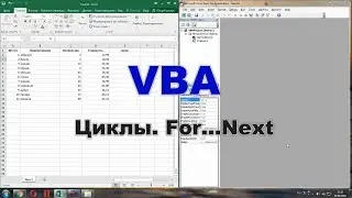 Циклы VBA. For - Next.