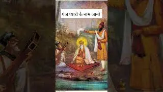 Panj Pyare: Ideals of the Khalsa Panth | Names of Panj Pyare | Guru Gobind Singh Ji |