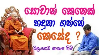 Balangoda Kashyapa Thero / ලංකාවේ  අදර්මවාදීන් කියන ගොඩක් අය විනය පිලිගන්නවා / ඉන්දික තොටවත්ත /