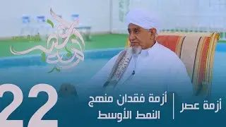 الحبيب أبوبكر المشهور | برنامج أزمة عصر الحلقة الثانية والعشرون | أزمة فقدان منهج النمط الأوسط