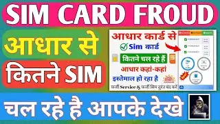 Froud घर बैठे चेक करे कितने Sim Card आपके आधार पर है| Apke Naam Par ID Par Kitne sim Active hai