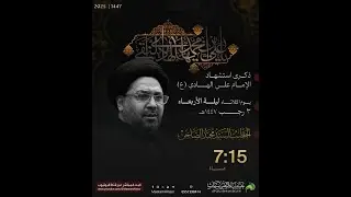 ذكرى استشهاد الإمام الهادي (ع) 1447هـ