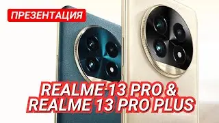 REALME 13 PRO PLUS. ПРЕЗЕНТАЦИЯ за 8 МИНУТ