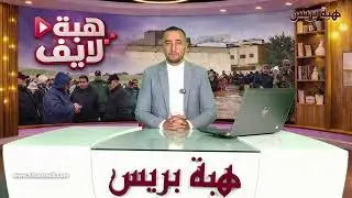 هبة لايف..آخر مستجدات فيضانات القصر الكبير وحصيلة الأضرار