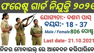 Odisha Forest guard Recruitment 2021 । 806 post Full Details🔥🔥