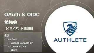 OAuth & OIDC 勉強会 クライアント認証編 by 
