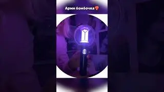 НОВАЯ АРМИ БОМБОЧКА❤️&zwj;🔥 #bts #концертбтс #концертбтс #kpop #jhop #army