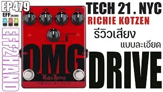 EFF2hand : Ep 479 รีวิวเสียง Tech 21 OMG Richie Kotzen ก้อนที่ต้องเก็บเข้า My favourite อีกหนึ่งก้อน