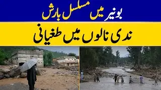 Heavy Rains Trigger Flooding In Buner Streams | Dawn News
