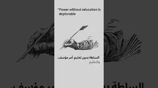Sheikh Sadi al Shirazi, wise sayings  Education and Power.