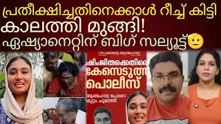 നട്ടെല്ല് വാഴപ്പിണ്ടിയാക്കാത്ത ഏഷ്യാനെറ്റിന് ബിഗ് സല്യൂട്ട്!#deepakcase
