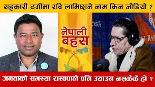 ऋषि धमलासंग सन्तोष परियारको कुराकानी | Santosh Pariyar | Nepali Bahas