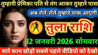 #तुला तुम्हारी प्रेमिका पति से तंग आकर तुम्हारे पास अब रोते-रोते तुम्हारे पास आएगी 09 जनवरी 2026