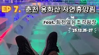 ​[자휴투; 자연휴양림 투어] Ep7. 아이와 화천 산천어 축제 간다면? 용화산 자연휴양림 숙소 정보 & 얼음조각광장 & 맛집 꿀팁