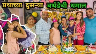 प्रथाच्या दुसऱ्या बर्थडेची धमाल🎂 बर्थडेला मिळाली गिफ्टच गिफ्ट 🎁 Crazy Foody Ranjita