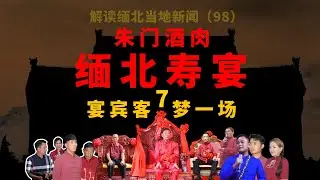 缅北四大家族电诈头目白所成卸任后第一个寿宴，眼看他宴宾客，四大家族风光排场下罪恶黑产滋生，穷途末路自食其果。Myanmar｜中国南部战区 ｜克钦邦 ｜果敢老街 ｜Myawaddy ｜战场 ｜军事
