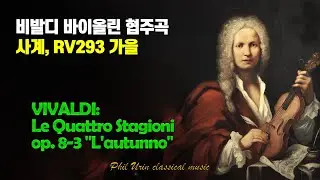 비발디: 사계 Op.8 No.3 RV293 가을 | VIVALDI: Le Quattro Stagioni Concerto No. 3 in F, RV 293 