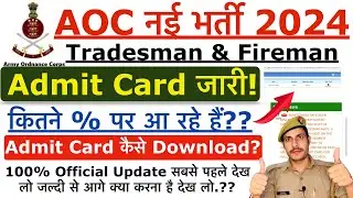 AOC Admit Card 2024 | AOC Tradesman Fireman Admit Card 2024 | AOC Admit Card कितने % पर आ रहें हैं?