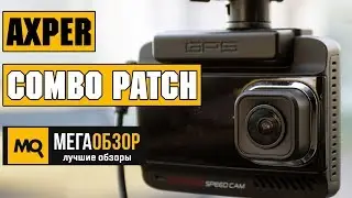 AXPER Combo Patch обзор комбо-видеорегистратора
