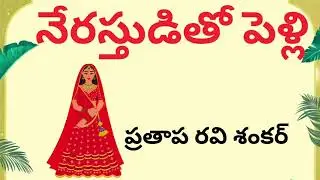 నేరస్తుడితో పెళ్లి జరుగుతుందా జరగదా?Telugu Suspense, Thriller Audio | Sri Kadha Sudha