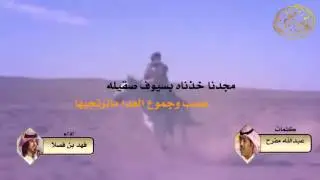 ربعي الغلبا فعايلهم ثقيله كلمات حمود بن قاسي وكلمات عبدالله مفرح اداء فهد بن فصلا مونتاج سفيرالوديان