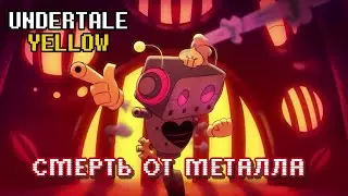 GUNS BLAZING - Undertale Yellow Musical Bytes (на русском) by @chaosman305