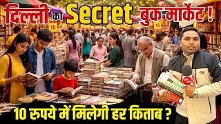 सबसे सस्ता Books Market, Free के भाव मिलता है सामान | Mahila Haat Delhi | Sunday Book Market | Viral