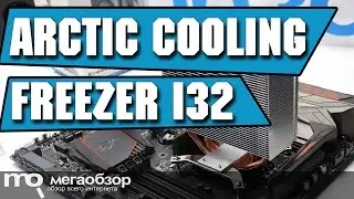 Arctic Cooling Freezer i32 обзор дешевой башни с 6700К в разгоне