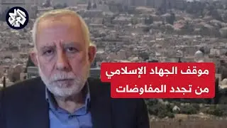 حركة الجهاد الإسلامي: زيارتنا إلى القاهرة هدفها استطلاع المواقف والنقاش بشأن الرؤية التي ستقدمها مصر