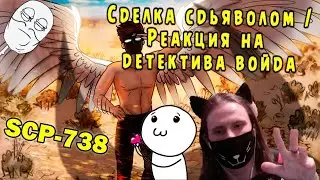 SCP-738 The Devil's Deal (SCP Animation) / REACTION TO THE DETECTIVE VOID