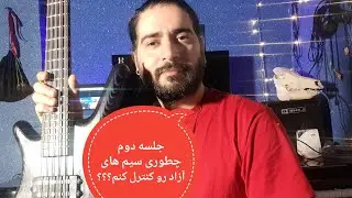 Example 02 – Stand By Me | Rock Bass Basics | آموزش گیتار بیس راهکار کنترل سیم های آزاد