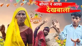 बोल्या न आया देखबाल/ बोल्या को ब्याव 😂 / Subscribe ✅ | RAJASTHANI DADI 👍🏻