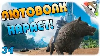 ARK: Survival Evolved #34 - Мощный лютоволк