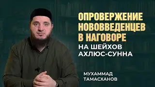 Опровержение нововведенцев в наговоре на шейхов Ахлюс-Сунна | Мухаммад Тамасханов