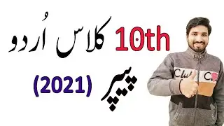 10th Class Urdu Guess Paper 2021, 10th Urdu smart syllabus guess paper 2021,smartsyllabus 2021