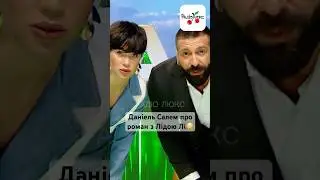 Даніель Салем про роман з Лідою Лі😳
