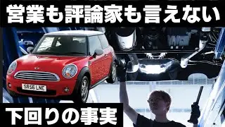 【営業も評論家も言えない】 BMW MINI（第2世代）｜下回りは嘘をつかない解説