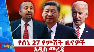 የሰኔ 27 የምሽት ዜናዎች - NBC ማታ ቀጥታ ሥርጭት | Live | Ethiopia @NBCETHIOPIA
