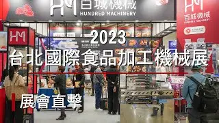 2023 Hundred Machinery X FOODTECH TAIPEI｜Taiwan Excellence Award｜Cross-Industry Alliances