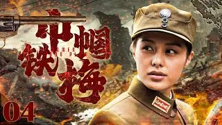 【#抗战剧 】巾帼铁梅04丨老中青三代女战士联合抵抗日军围剿，为钳制日军、配合抗战进行一系列艰苦卓绝的斗争！#王力可 #韩影 #吴京安 #engsub