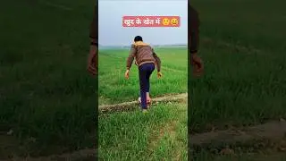 Apne khet me 😅vs dusre ke khet me #short #shorts #comedy #viralshort #trending #2025