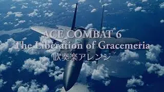 【ACE COMBAT6 解放への戦火】The Liberation of Gracemeria（吹奏楽アレンジ）