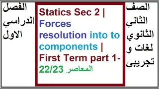 Statics Sec 2 | Forces resolution into to components |M.C.Q., part (1)- 22/23 المعاصر