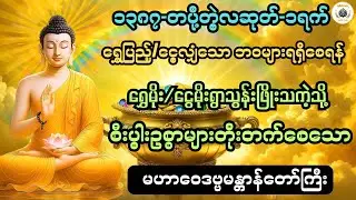 ရွှေမိုးငွေမိုးများ ရွာ၍ စီးပွါးဥစ္စာ​ပေါများစေသော မဟာဝေဒဗ္ဗမန္တာန်@ရွှေပြည့်ငွေလျှံ-BuddhaAudio 